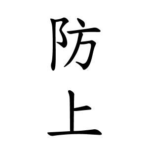 上名字|名字検索